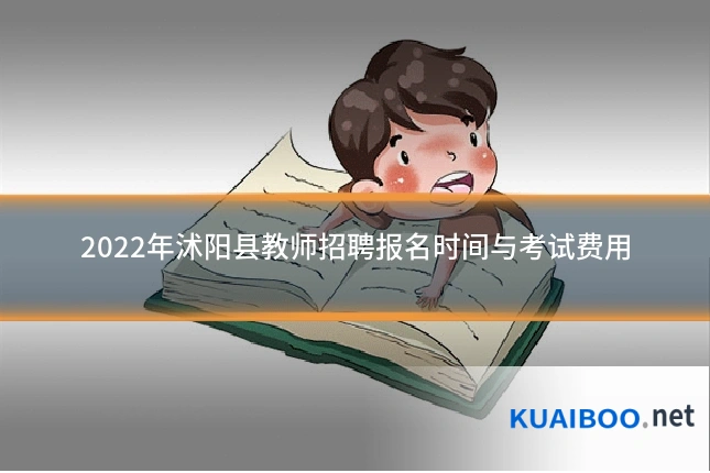 2022年沭阳县教师招聘报名时间与考试费用