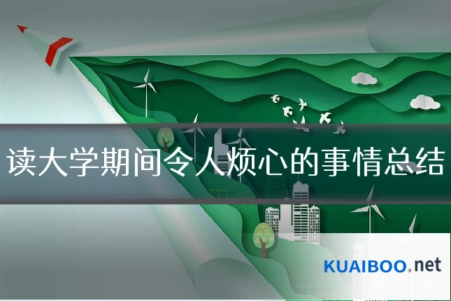 读大学期间令人烦心的事情总结