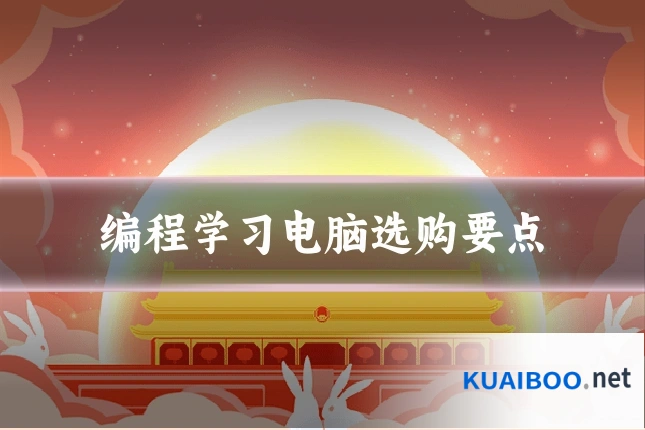 编程学习电脑选购要点