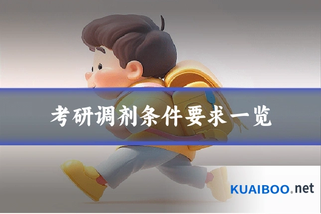 考研调剂条件要求一览