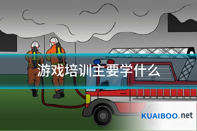 游戏培训主要学什么