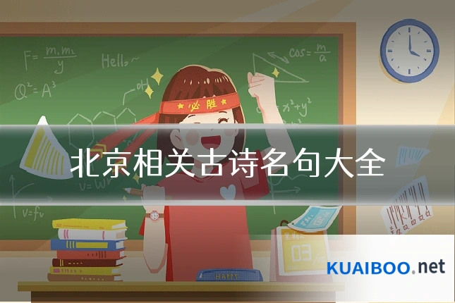 北京相关古诗名句大全