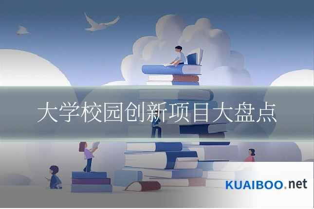 大学校园创新项目大盘点