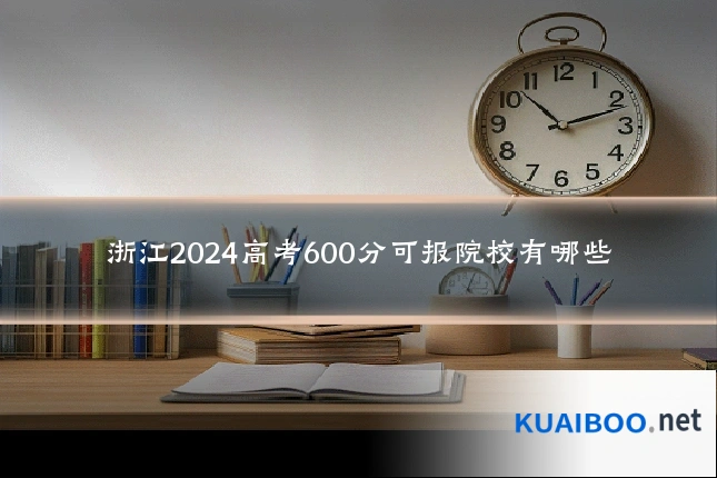 浙江2024高考600分可报院校有哪些