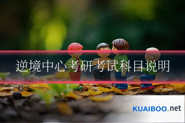 逆境中心考研考试科目说明