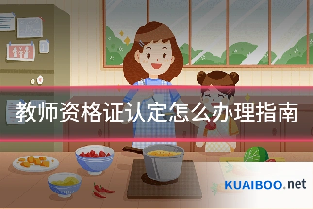 教师资格证认定怎么办理指南