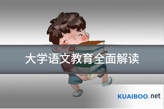 大学语文教育全面解读