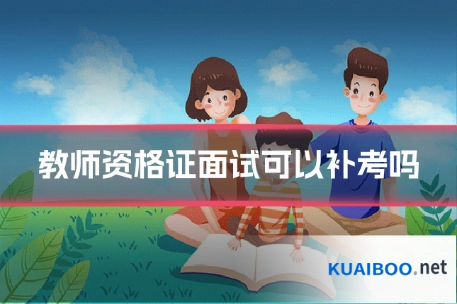教师资格证面试可以补考吗