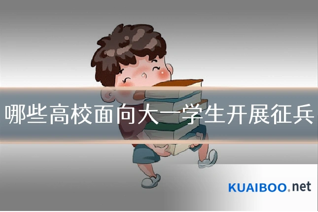 哪些高校面向大一学生开展征兵