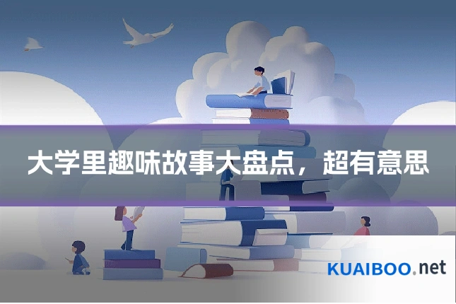 大学里趣味故事大盘点,超有意思