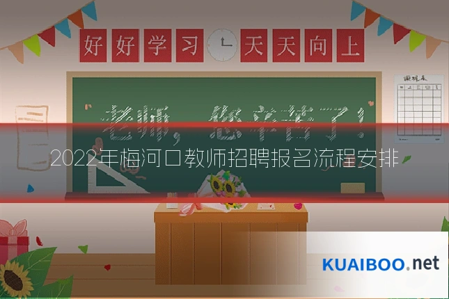 2022年梅河口教师招聘报名流程安排