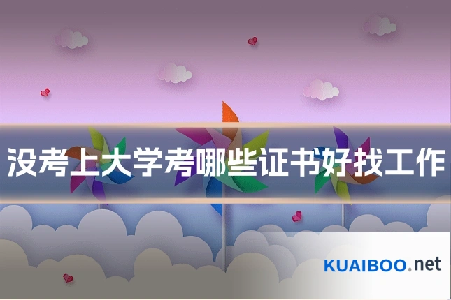 没考上大学考哪些证书好找工作