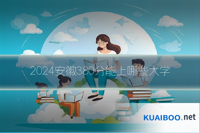 2024安徽380分能上哪些大学