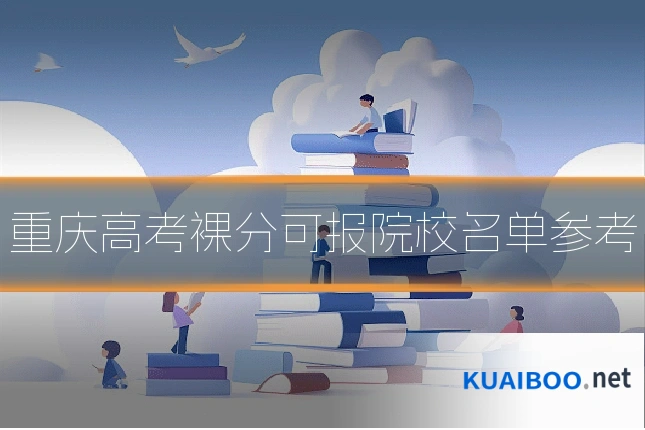 重庆高考裸分可报院校名单参考