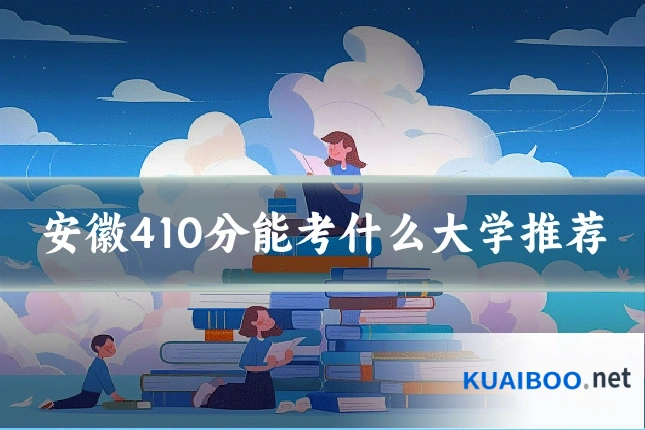 安徽410分能考什么大学推荐
