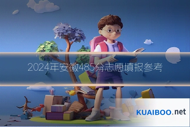 2024年安徽485分志愿填报参考