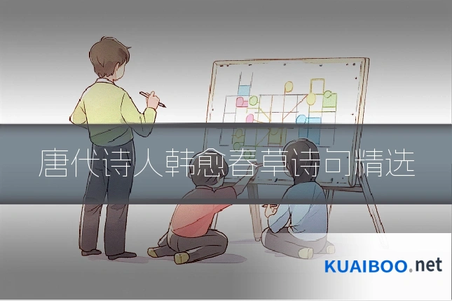 唐代诗人韩愈春草诗句精选