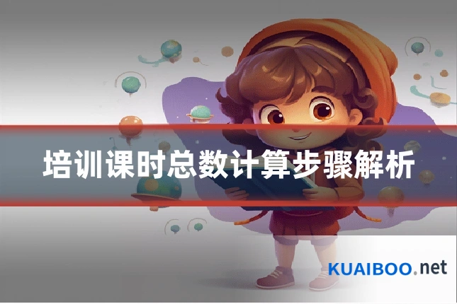 培训课时总数计算步骤解析