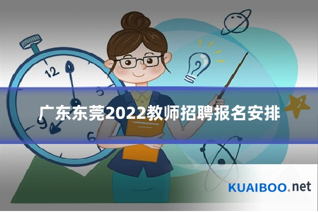 广东东莞2022教师招聘报名安排