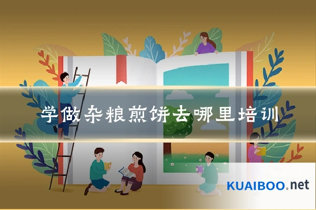 学做杂粮煎饼去哪里培训