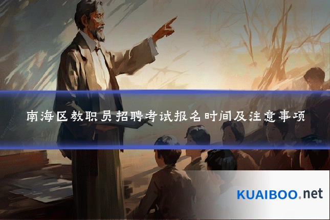 南海区教职员招聘考试报名时间及注意事项