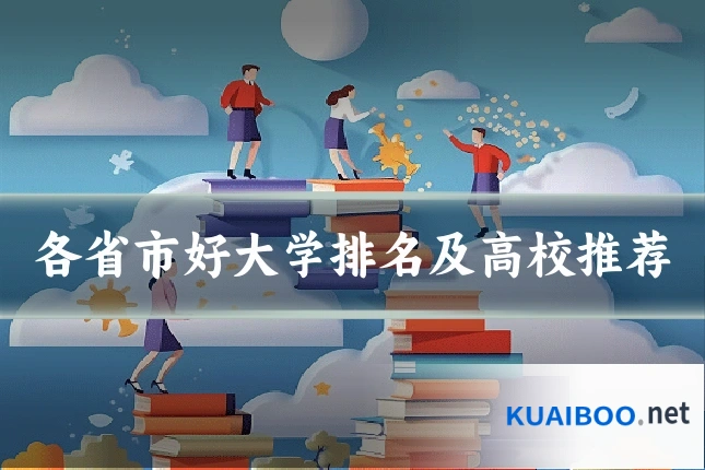 各省市好大学排名及高校推荐