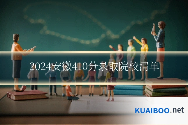 2024安徽410分录取院校清单