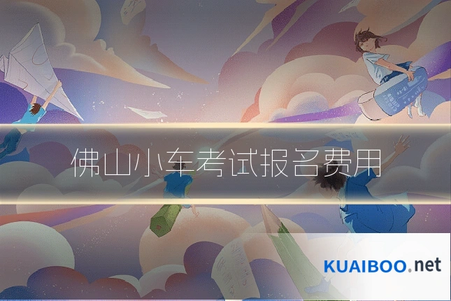 佛山小车考试报名费用