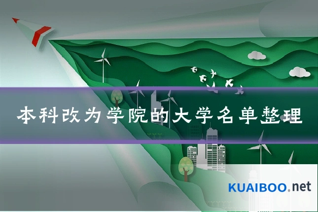 本科改为学院的大学名单整理