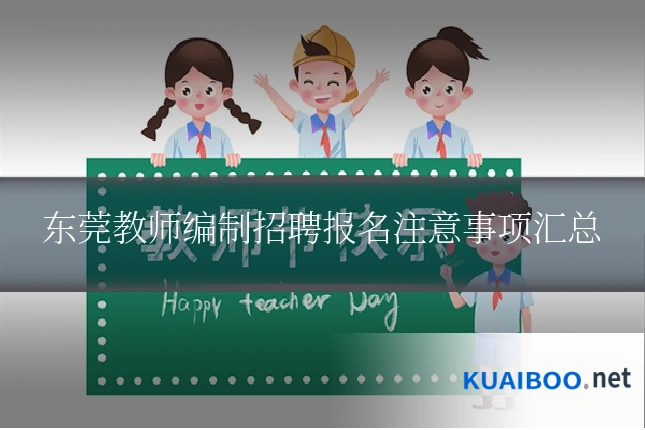 东莞教师编制招聘报名注意事项汇总