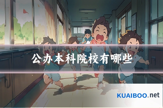 公办本科院校有哪些