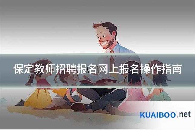 保定教师招聘报名网上报名操作指南