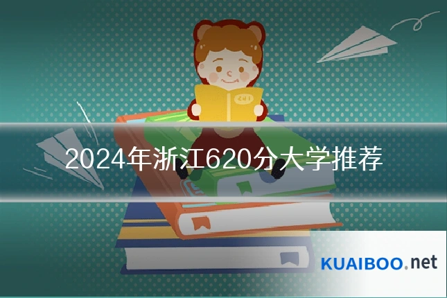 2024年浙江620分大学推荐