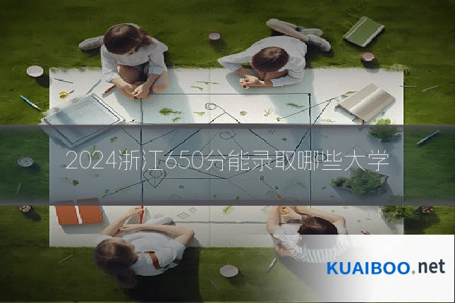 2024浙江650分能录取哪些大学