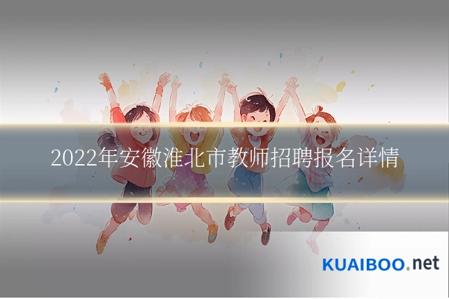 2022年安徽淮北市教师招聘报名详情