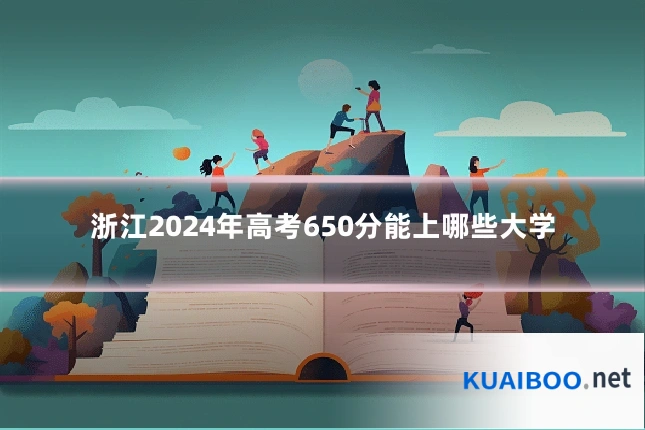 浙江2024年高考650分能上哪些大学