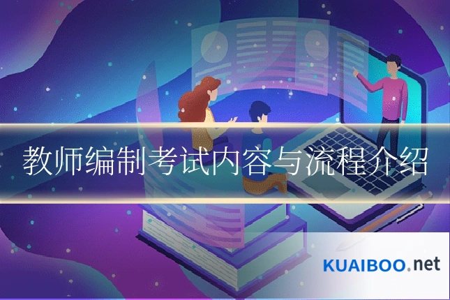 教师编制考试内容与流程介绍