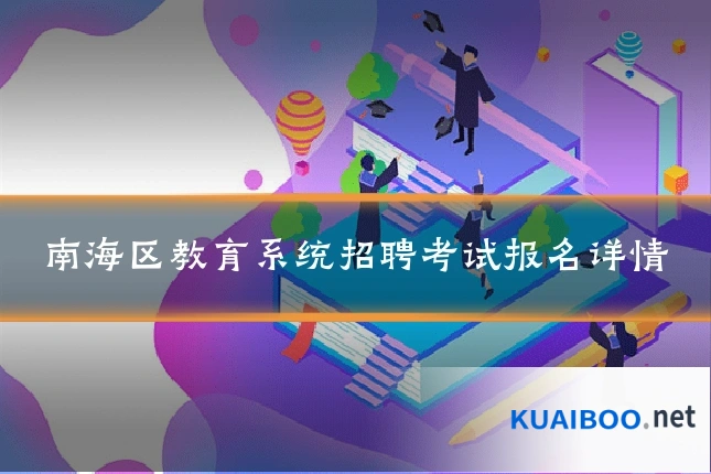 南海区教育系统招聘考试报名详情