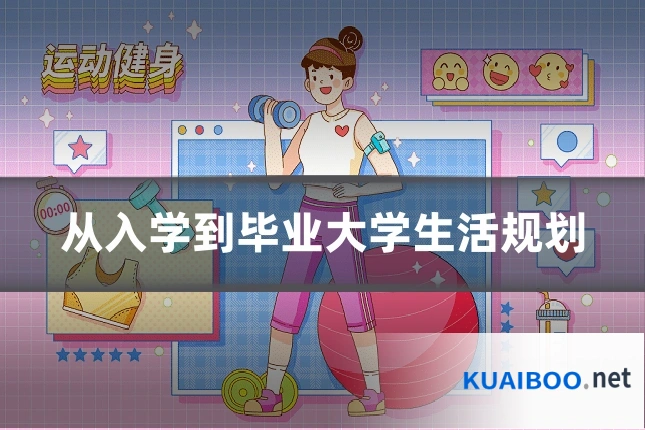 从入学到毕业大学生活规划