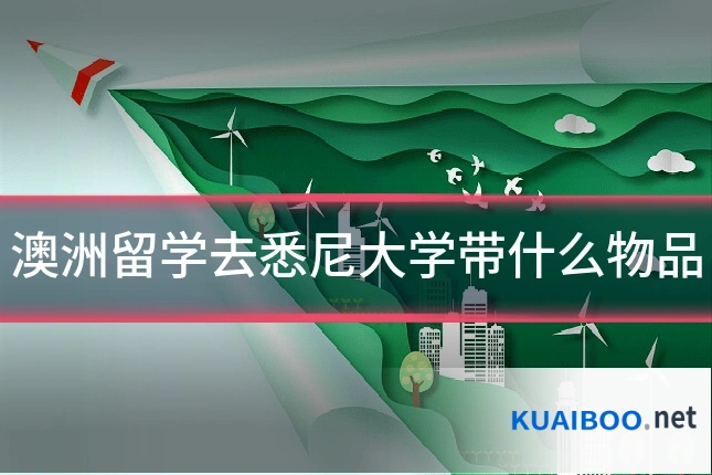 澳洲留学去悉尼大学带什么物品