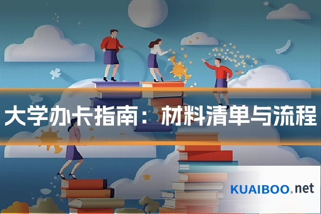 大学办卡指南：材料清单与流程