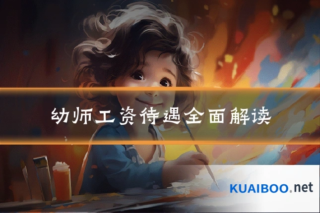 幼师工资待遇全面解读