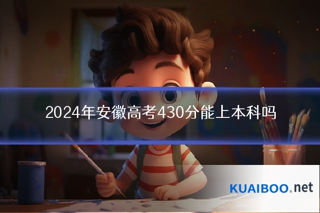 2024年安徽高考430分能上本科吗
