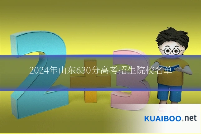 2024年山东630分高考招生院校名单