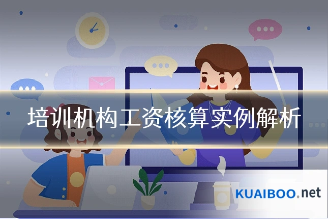 培训机构工资核算实例解析