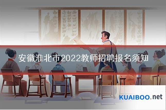 安徽淮北市2022教师招聘报名须知