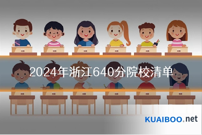 2024年浙江640分院校清单