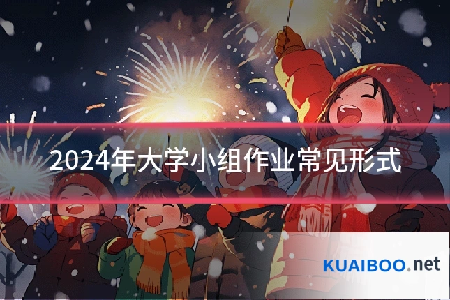 2024年大学小组作业常见形式