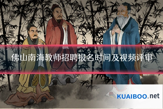 佛山南海教师招聘报名时间及视频评审