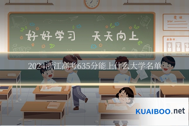 2024浙江高考635分能上什么大学名单